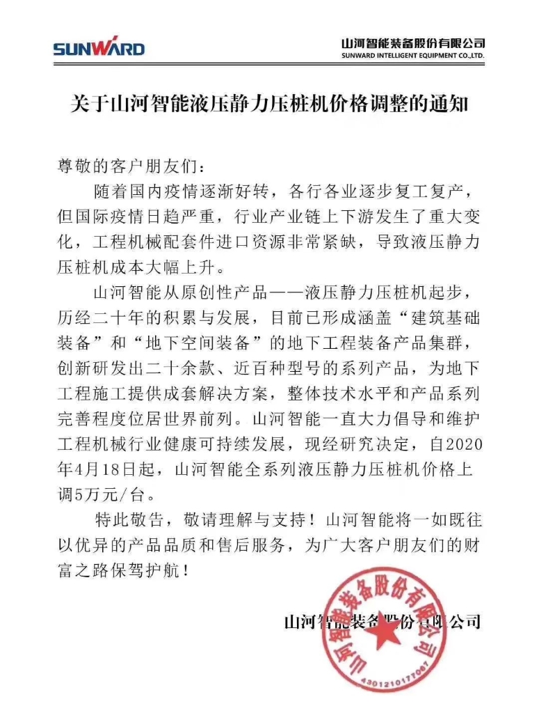 关于ca888亚洲城智能液压静力压桩机价格调整的通知
