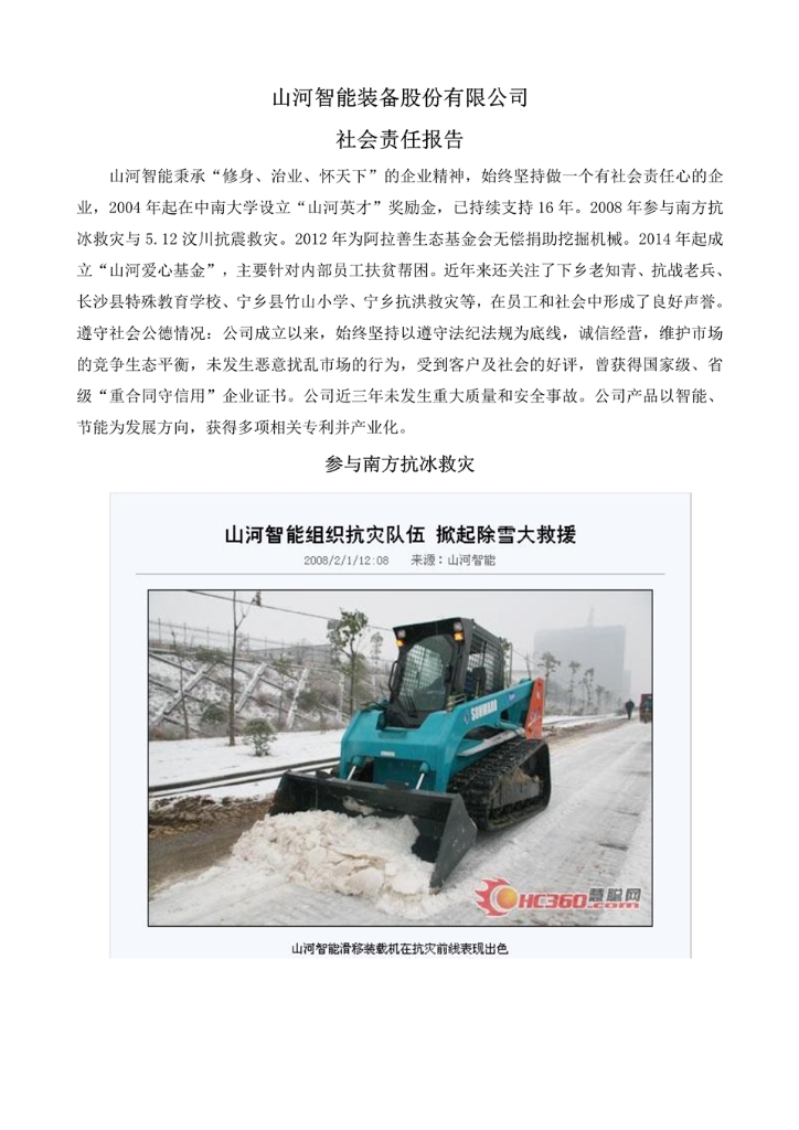 ca888亚洲城智能装备股份有限公司社会责任报告