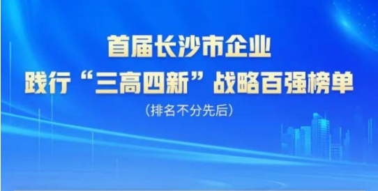ca888亚洲城智能上榜首届长沙市企业践行“三高四新”战略百强榜单