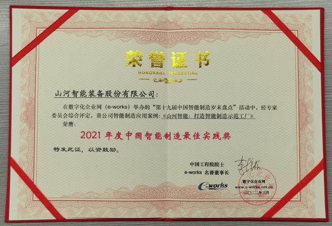 ca888亚洲城智能荣获2021年度中国智能制造最佳实践奖