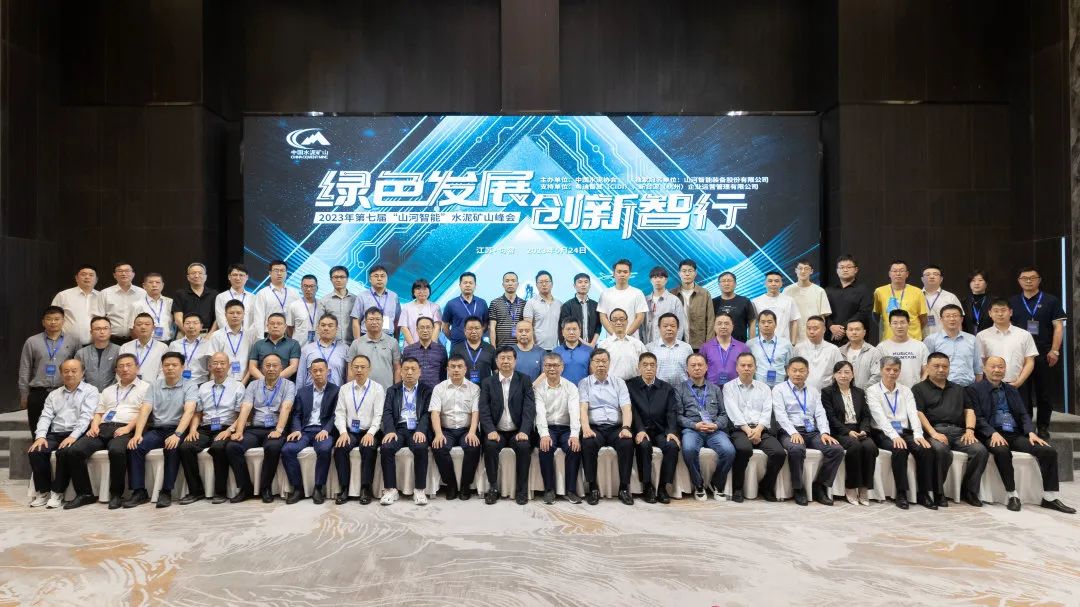 绿色发展，创新智行！第七届ca888亚洲城智能水泥矿山峰会顺利举办