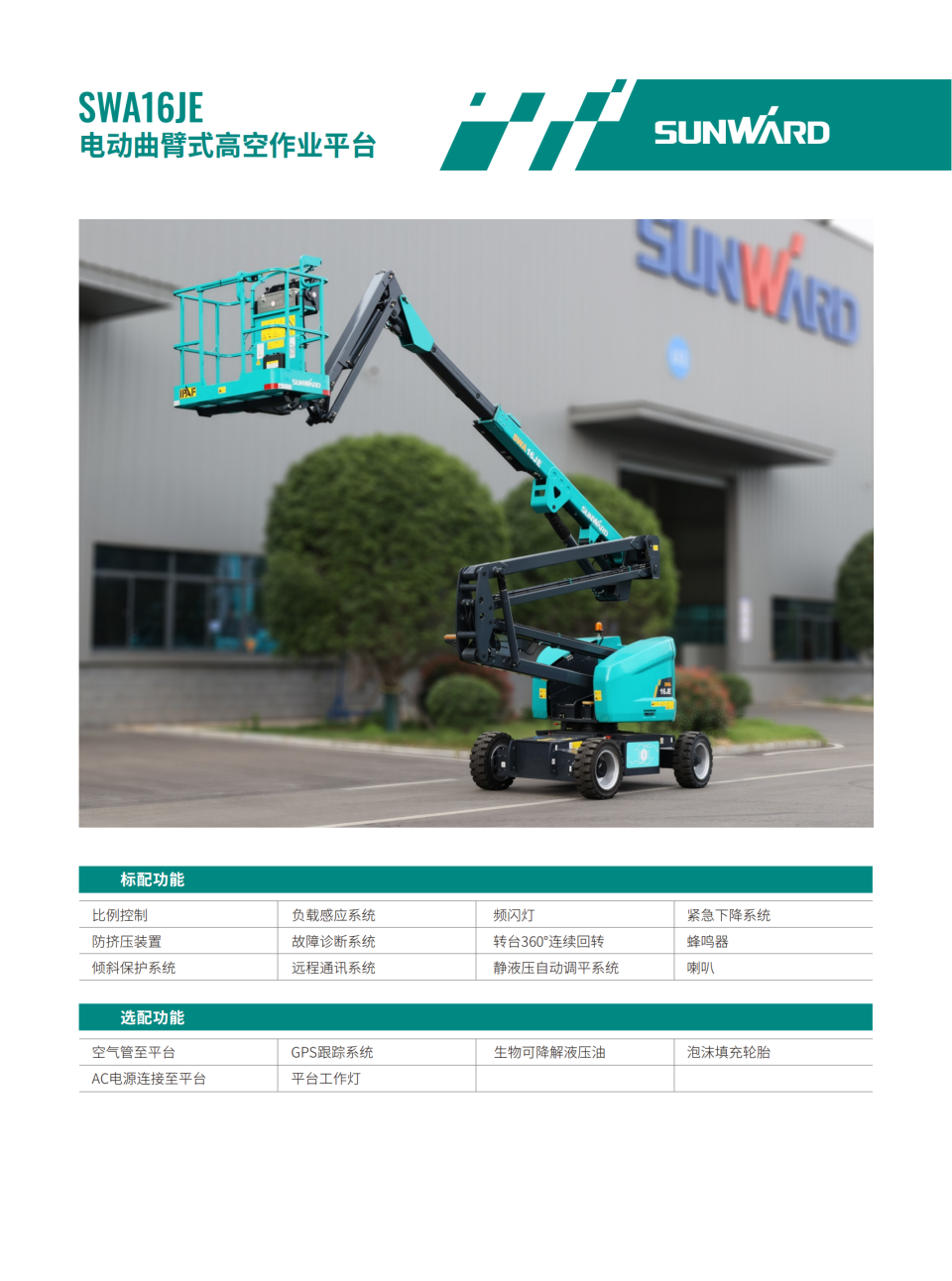 SWA16JE 电动曲臂式?空作业平台