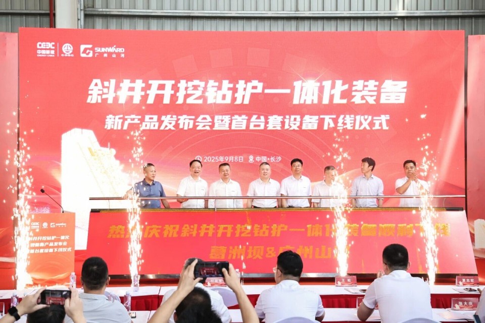 斜井开挖钻护一体化装备成功下线，实现地下工程装备重大突破