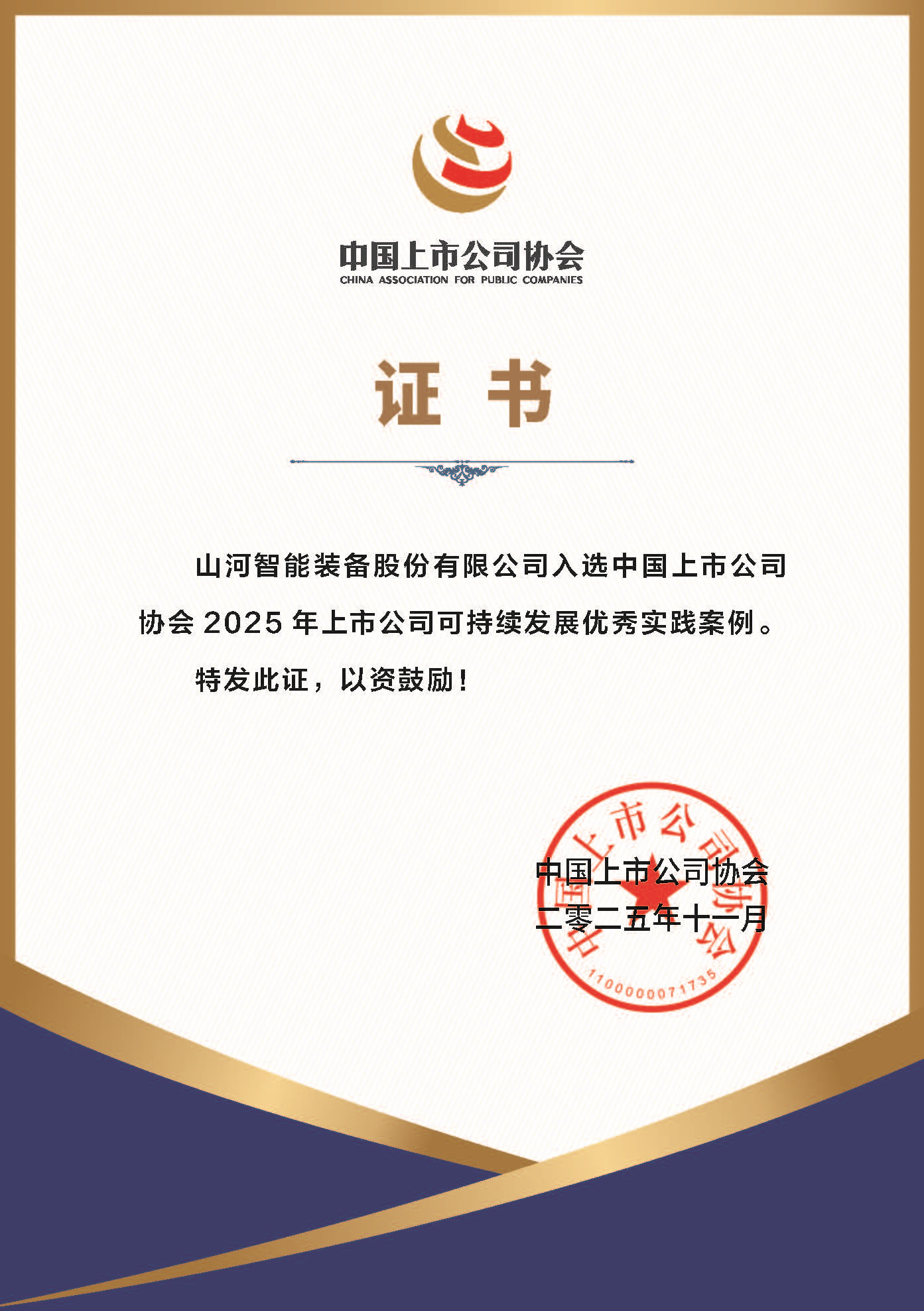 ca888亚洲城智能成功入选2025年上市公司可持续发展优秀实践案例